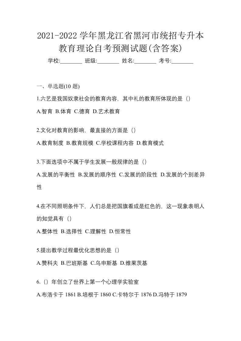 2021-2022学年黑龙江省黑河市统招专升本教育理论自考预测试题含答案