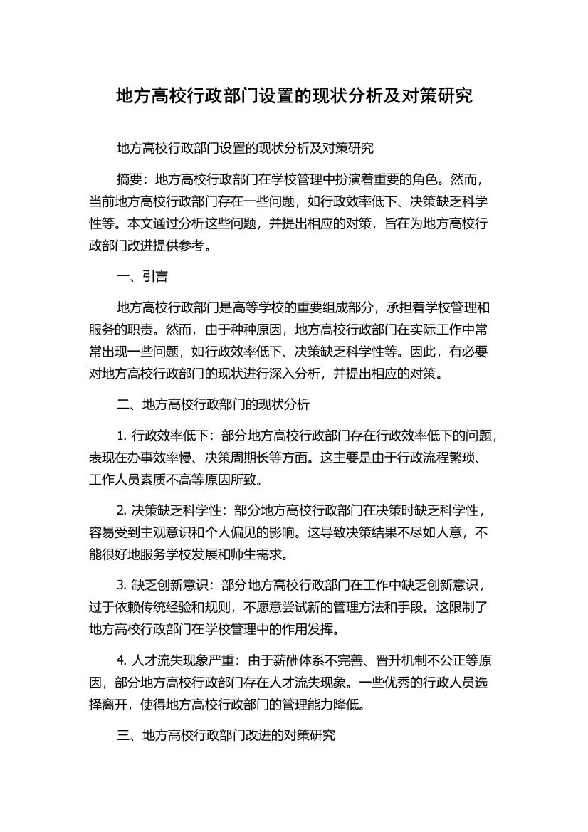 地方高校行政部门设置的现状分析及对策研究