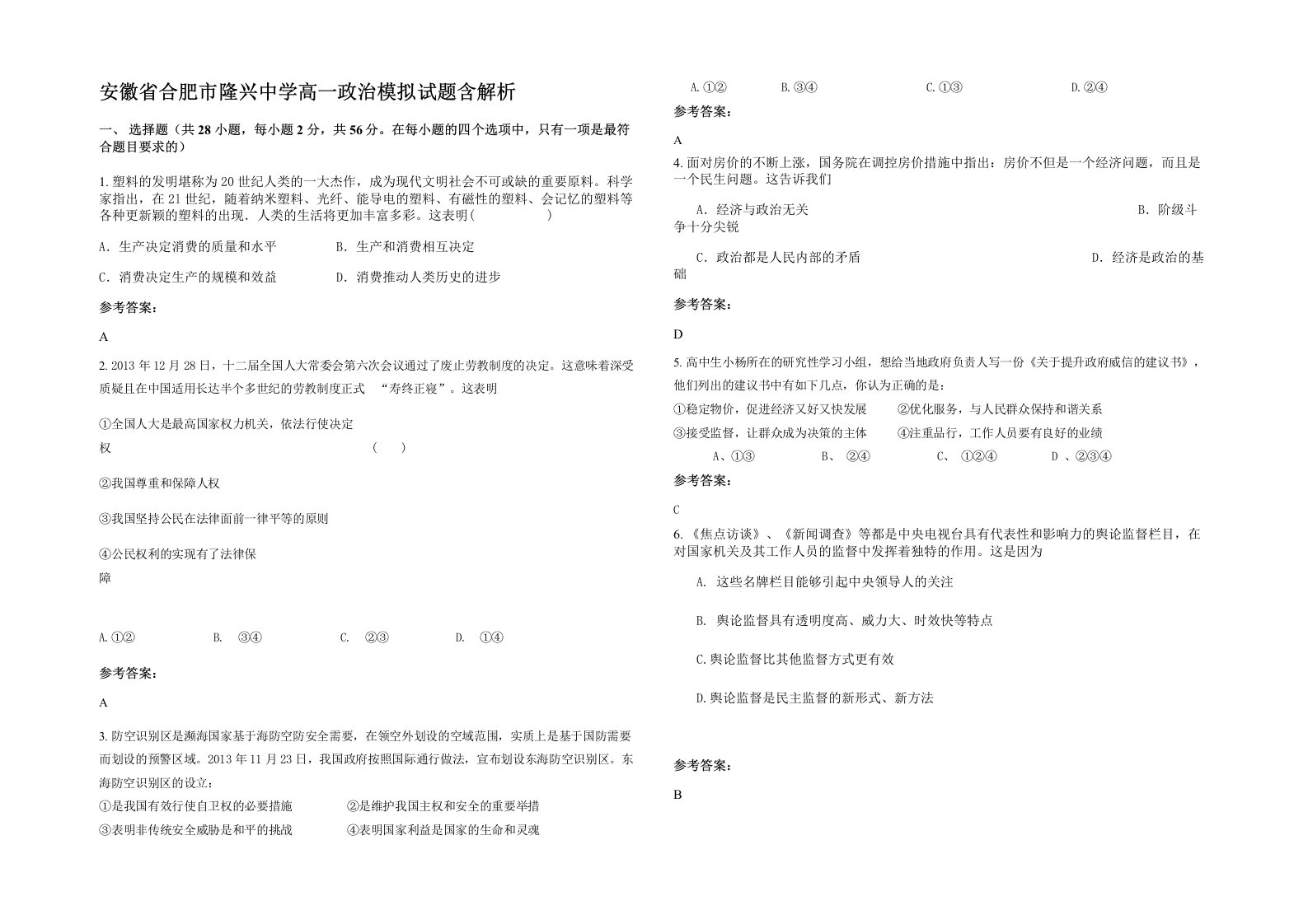 安徽省合肥市隆兴中学高一政治模拟试题含解析