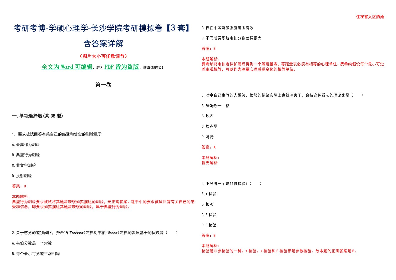 考研考博-学硕心理学-长沙学院考研模拟卷【3套】含答案详解