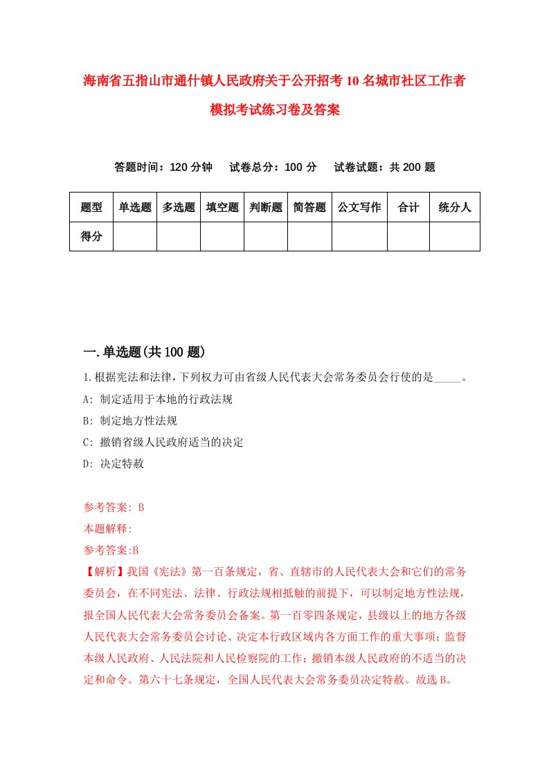 海南省五指山市通什镇人民政府关于公开招考10名城市社区工作者模拟考试练习卷及答案第0期