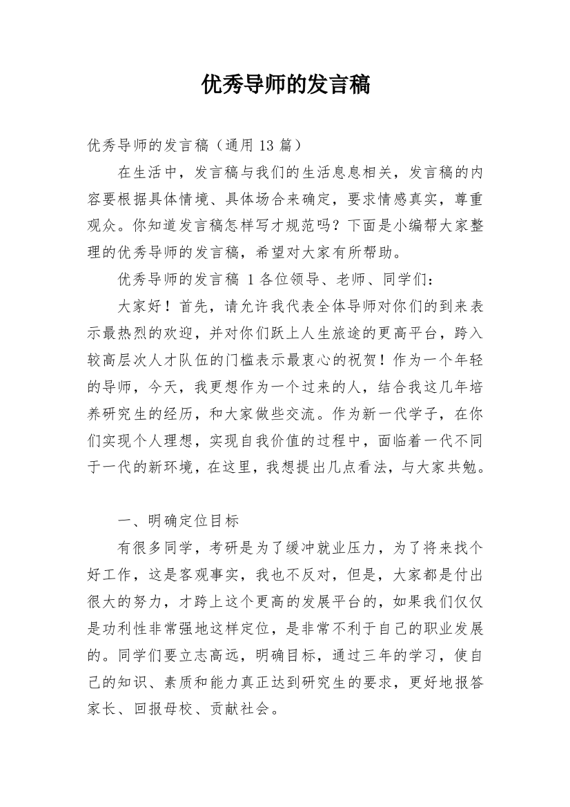 优秀导师的发言稿