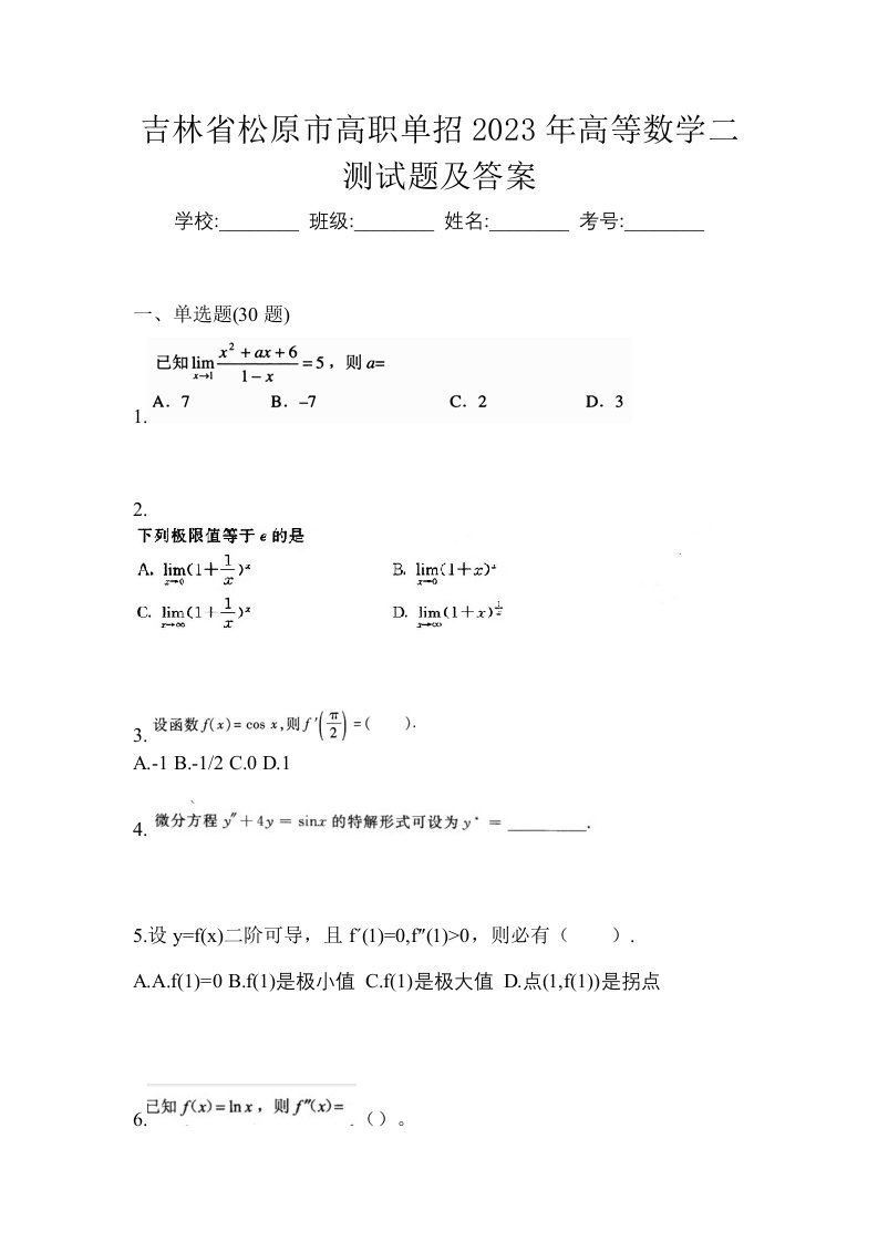 吉林省松原市高职单招2023年高等数学二测试题及答案