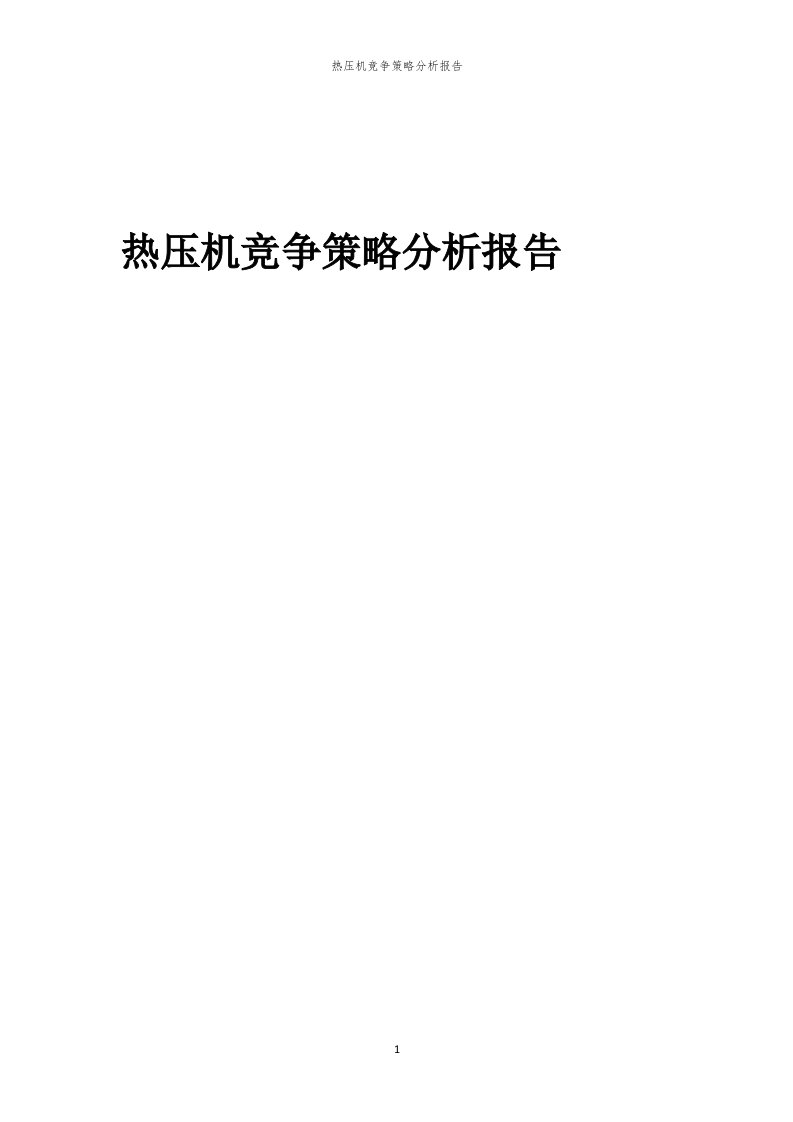 年度热压机竞争策略分析报告