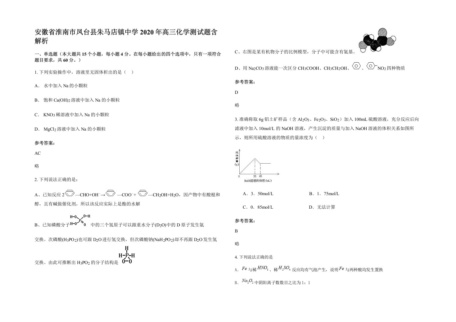 安徽省淮南市凤台县朱马店镇中学2020年高三化学测试题含解析