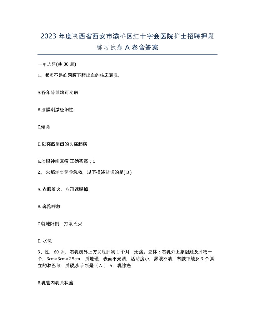 2023年度陕西省西安市灞桥区红十字会医院护士招聘押题练习试题A卷含答案