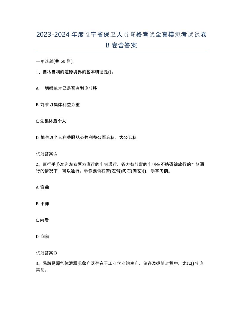 2023-2024年度辽宁省保卫人员资格考试全真模拟考试试卷B卷含答案