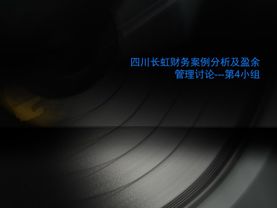 四川长虹财务案例分析及盈余管理讨论---第4小组
