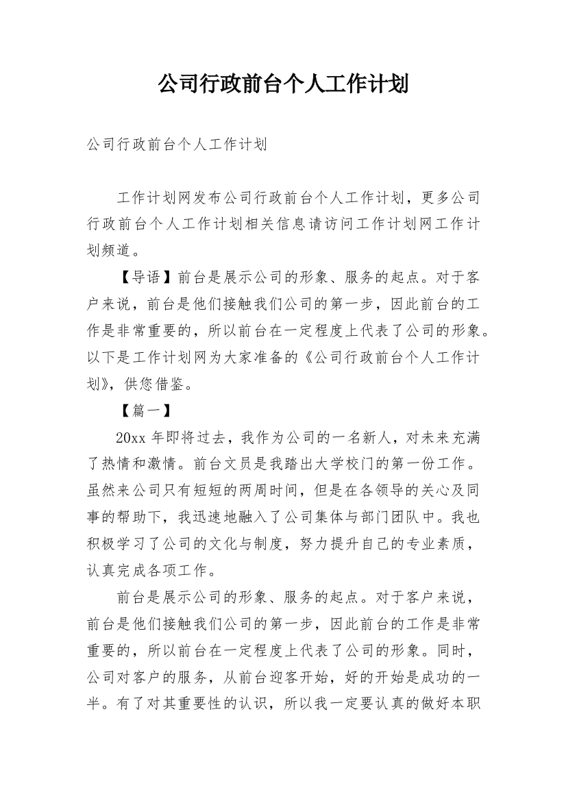 公司行政前台个人工作计划_11