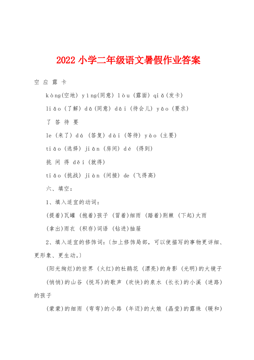 2022年小学二年级语文暑假作业答案