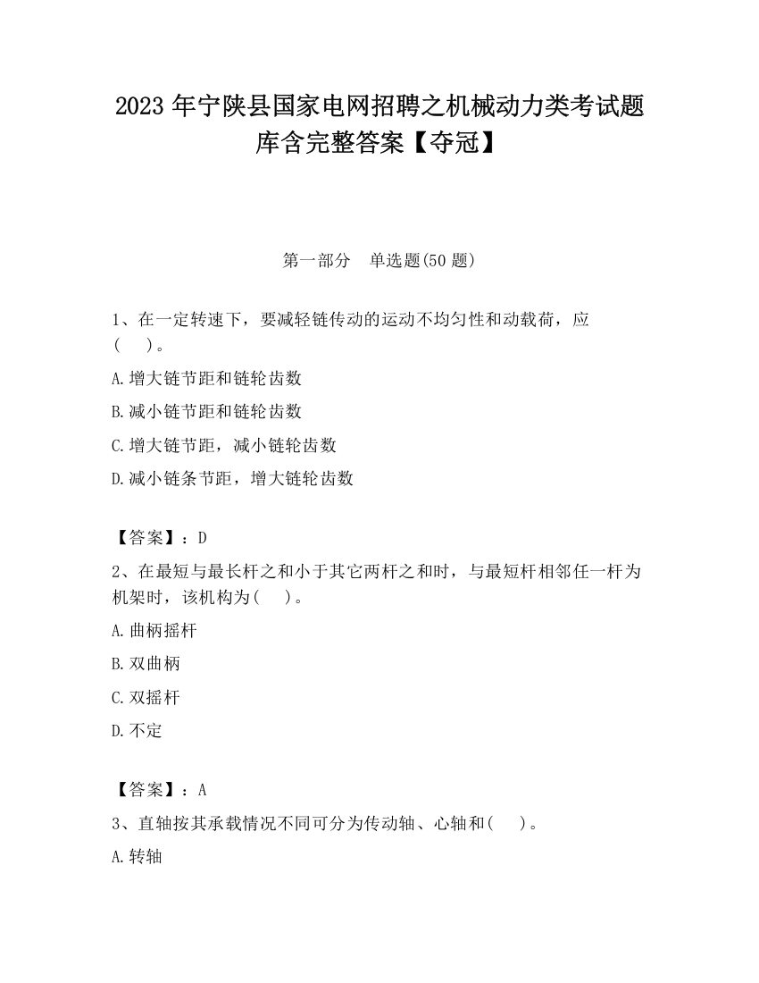 2023年宁陕县国家电网招聘之机械动力类考试题库含完整答案【夺冠】