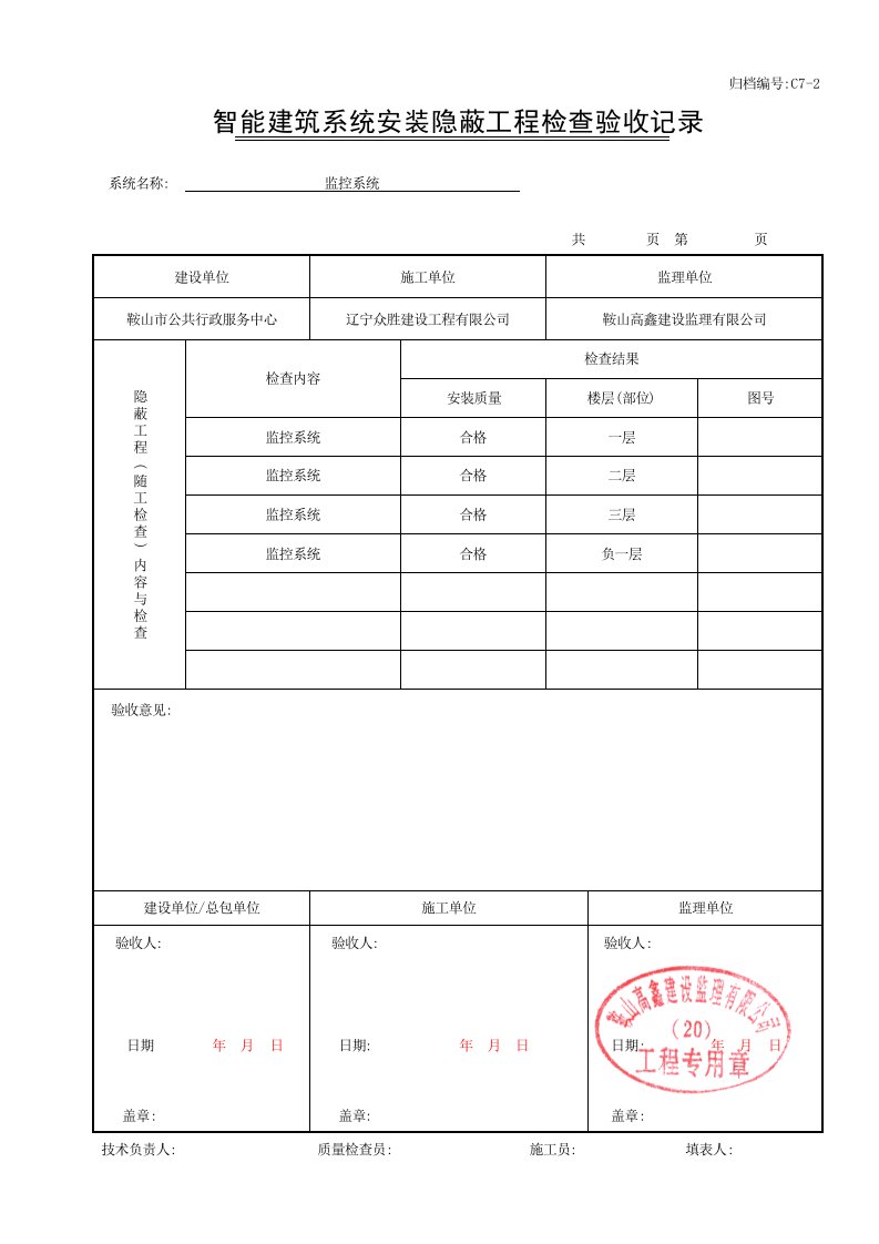 智能建筑系统安装隐蔽工程检查验收记录