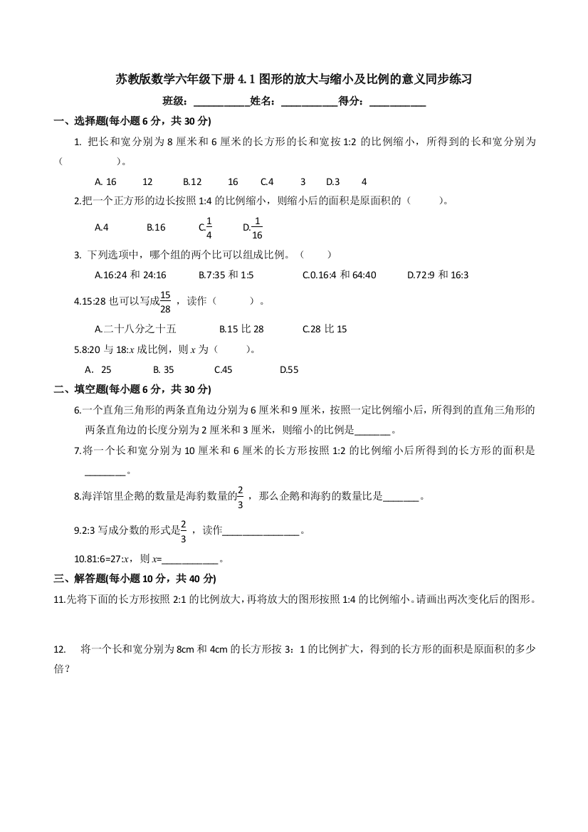 苏教版数学六年级下册4.1图形的放大与缩小及比例的意义同步练习