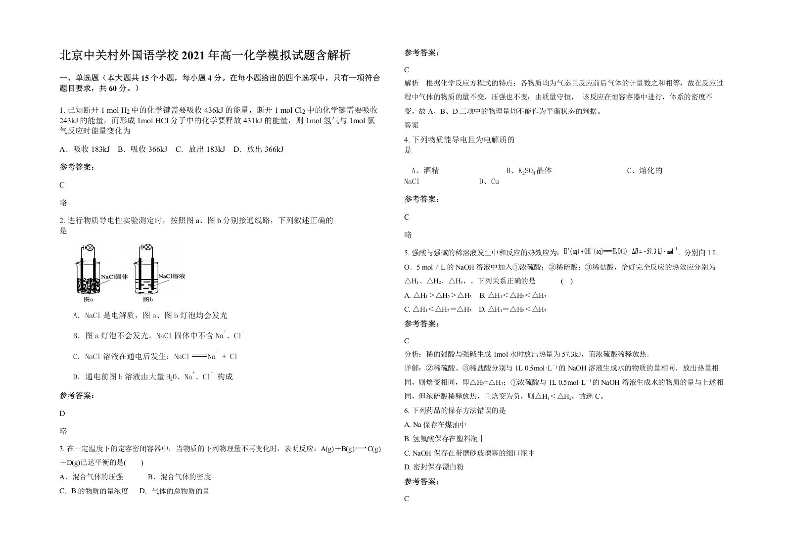 北京中关村外国语学校2021年高一化学模拟试题含解析