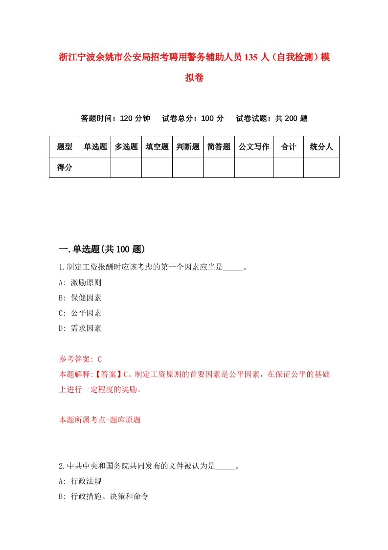 浙江宁波余姚市公安局招考聘用警务辅助人员135人自我检测模拟卷第2次