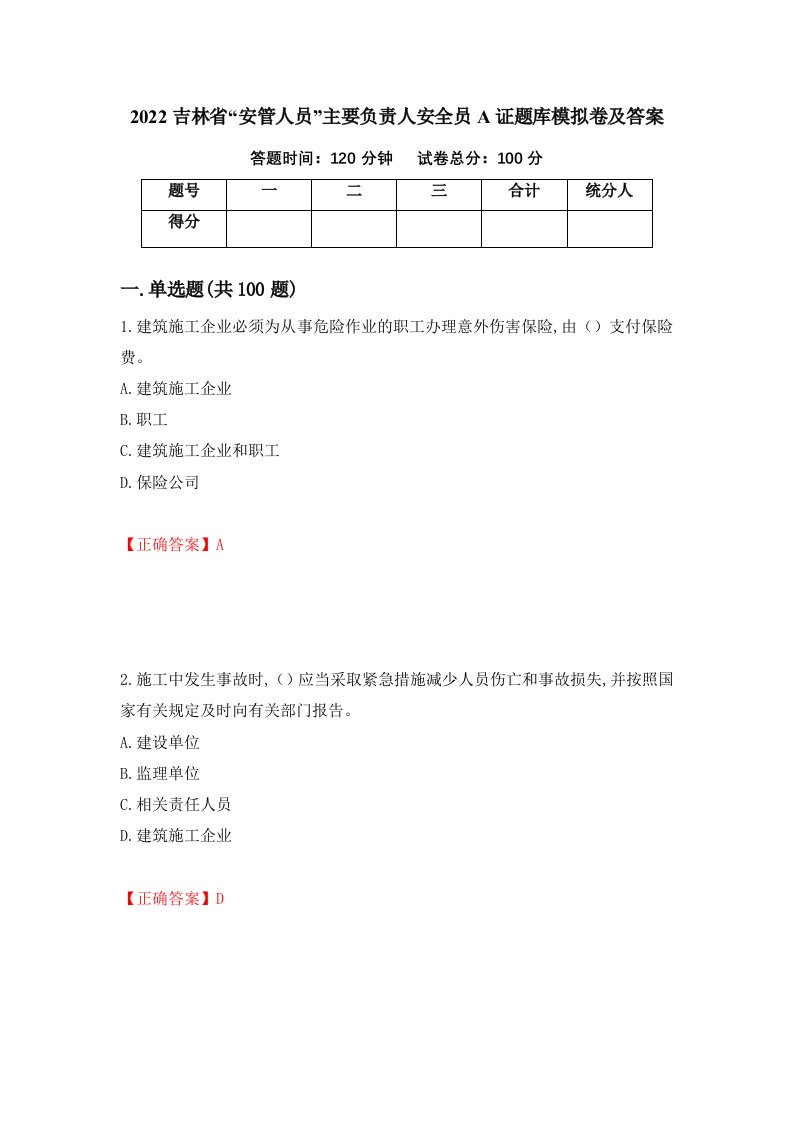 2022吉林省安管人员主要负责人安全员A证题库模拟卷及答案第75套