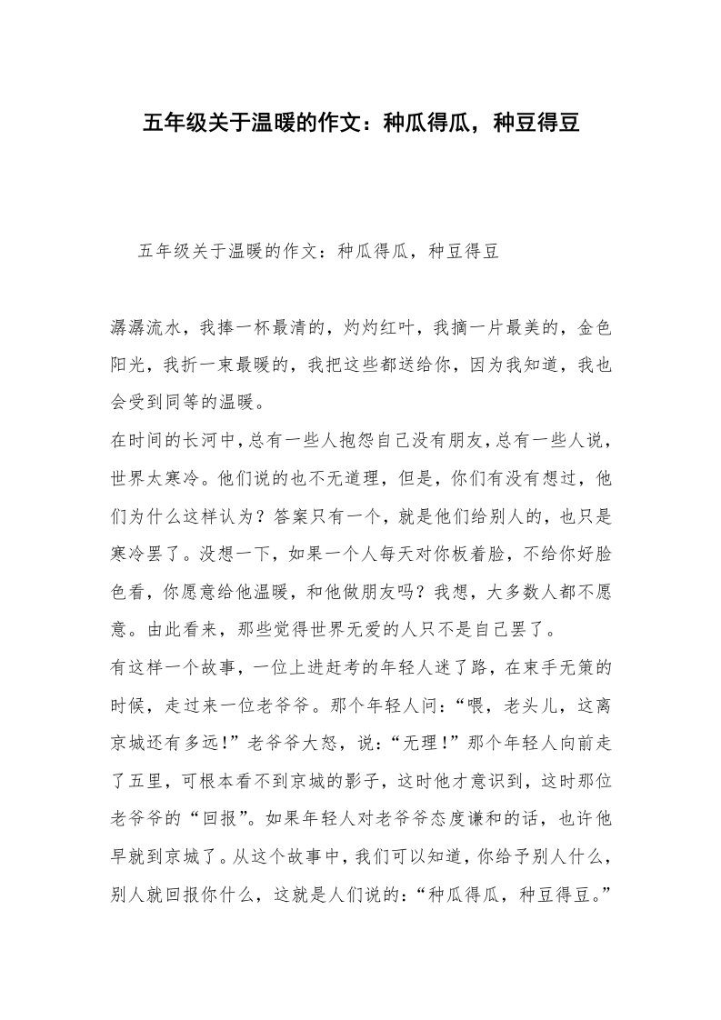 五年级关于温暖的作文：种瓜得瓜，种豆得豆