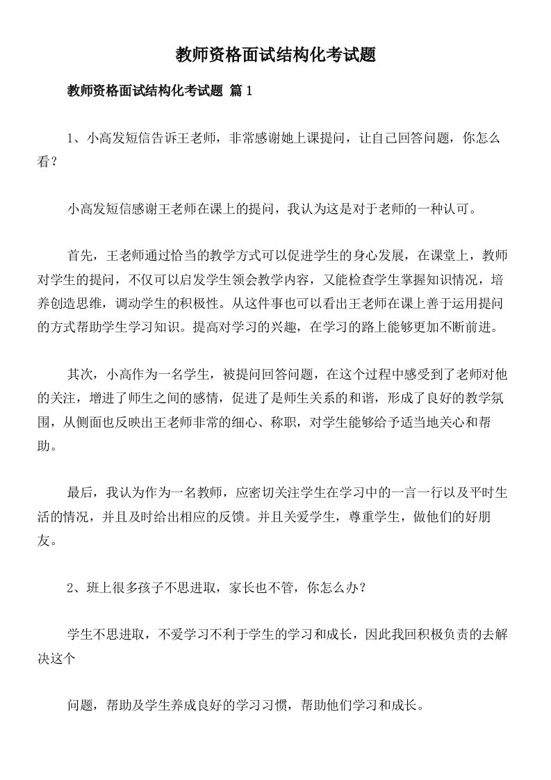 教师资格面试结构化考试题