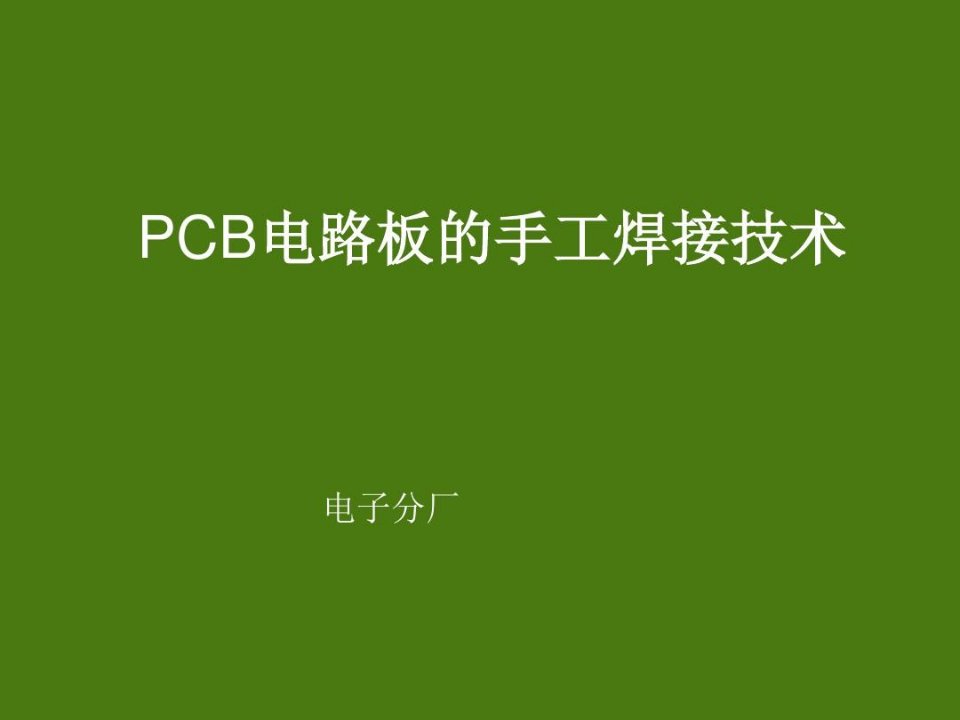 电子厂PCB电路板的手工焊接技术课件教学文稿