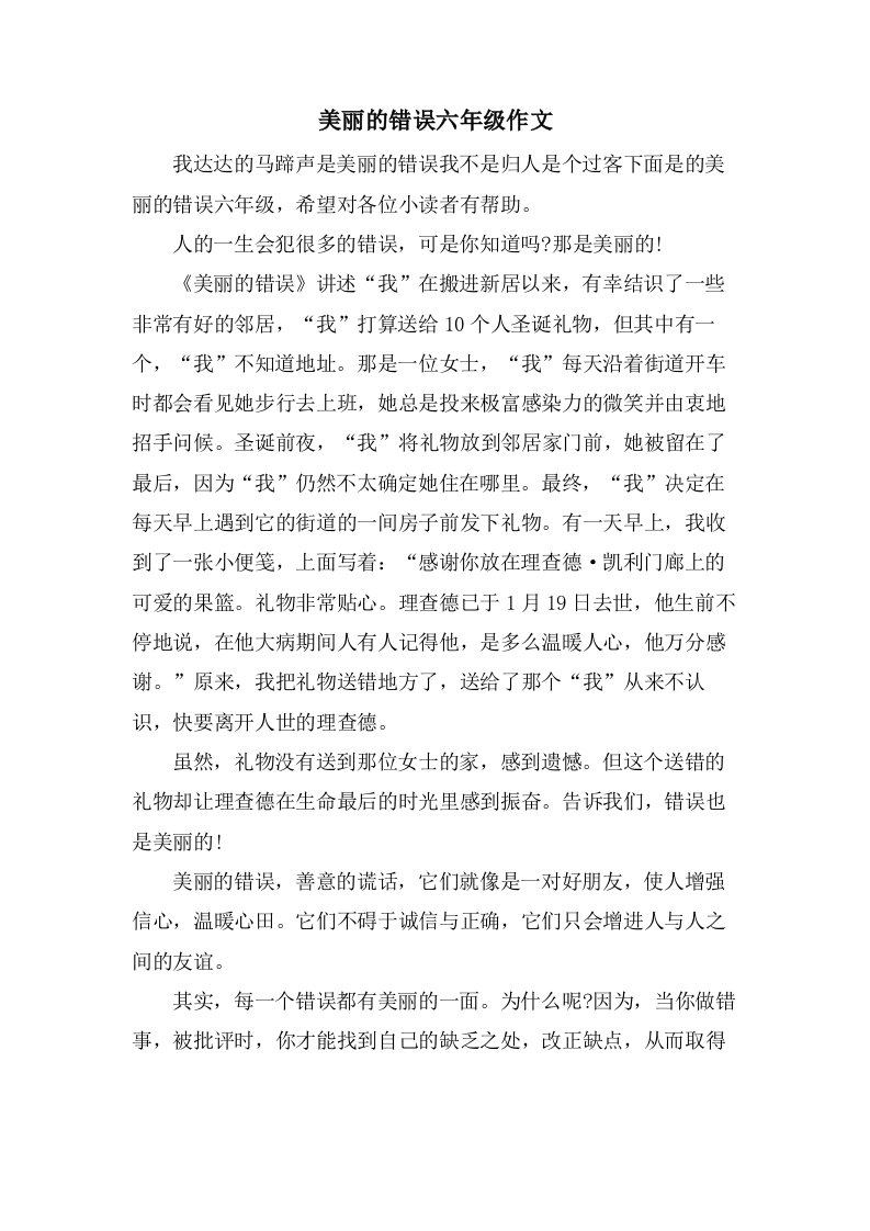 美丽的错误六年级作文