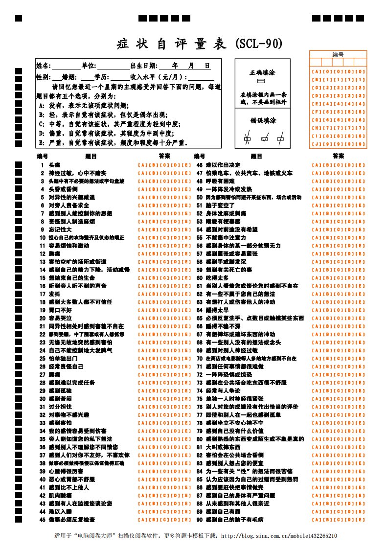 症状自评量表(SCL90)