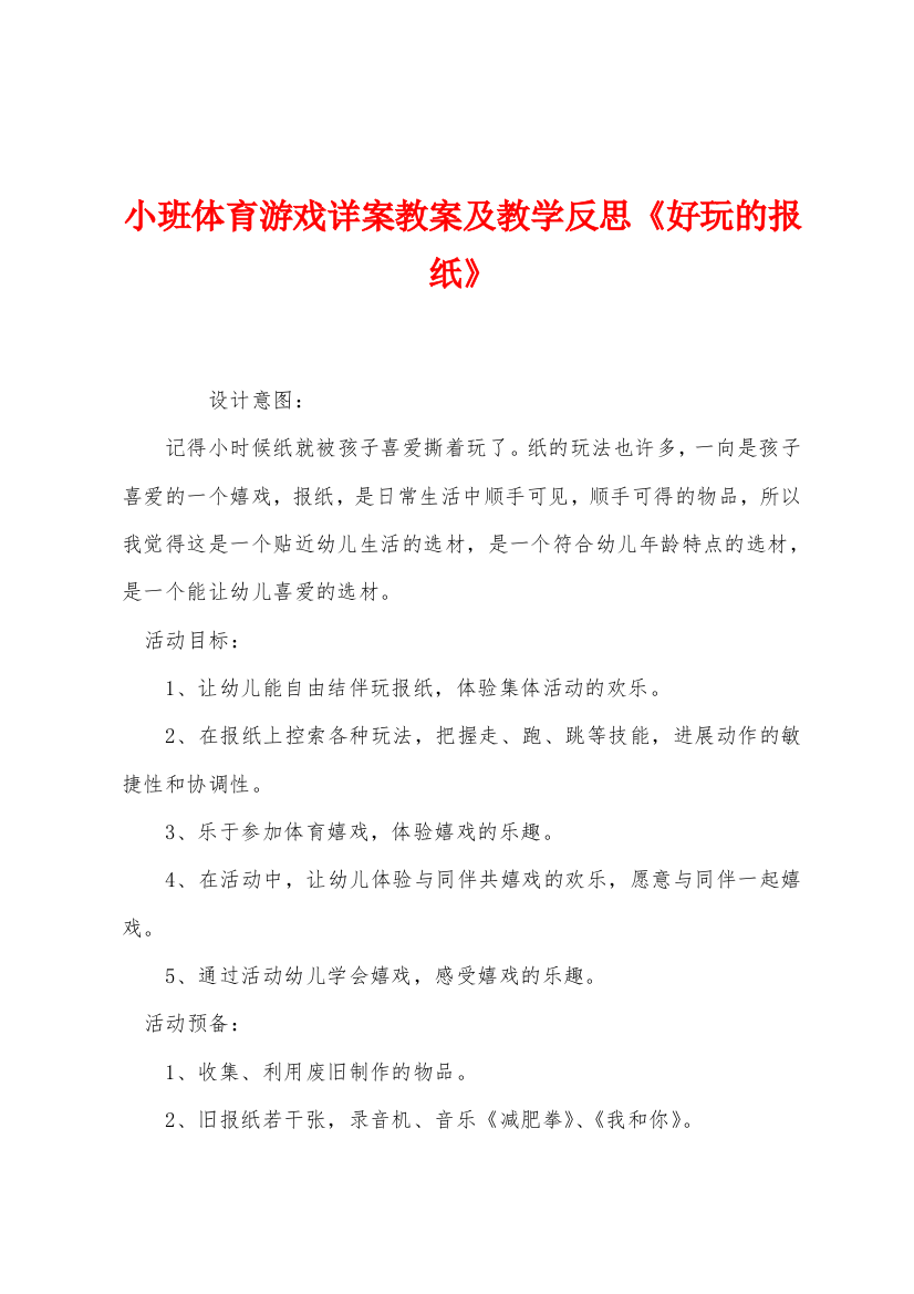 小班体育游戏详案教案及教学反思好玩的报纸