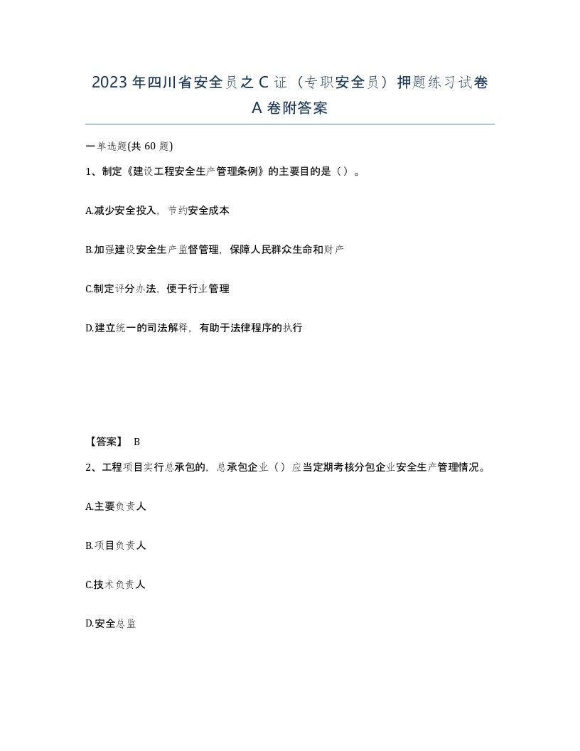 2023年四川省安全员之C证专职安全员押题练习试卷A卷附答案