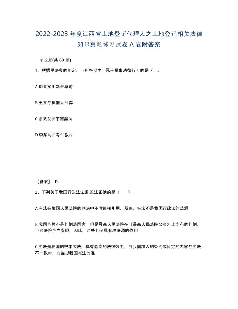 2022-2023年度江西省土地登记代理人之土地登记相关法律知识真题练习试卷A卷附答案