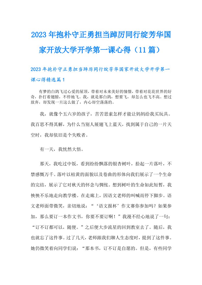 抱朴守正勇担当踔厉同行绽芳华国家开放大学开学第一课心得（11篇）