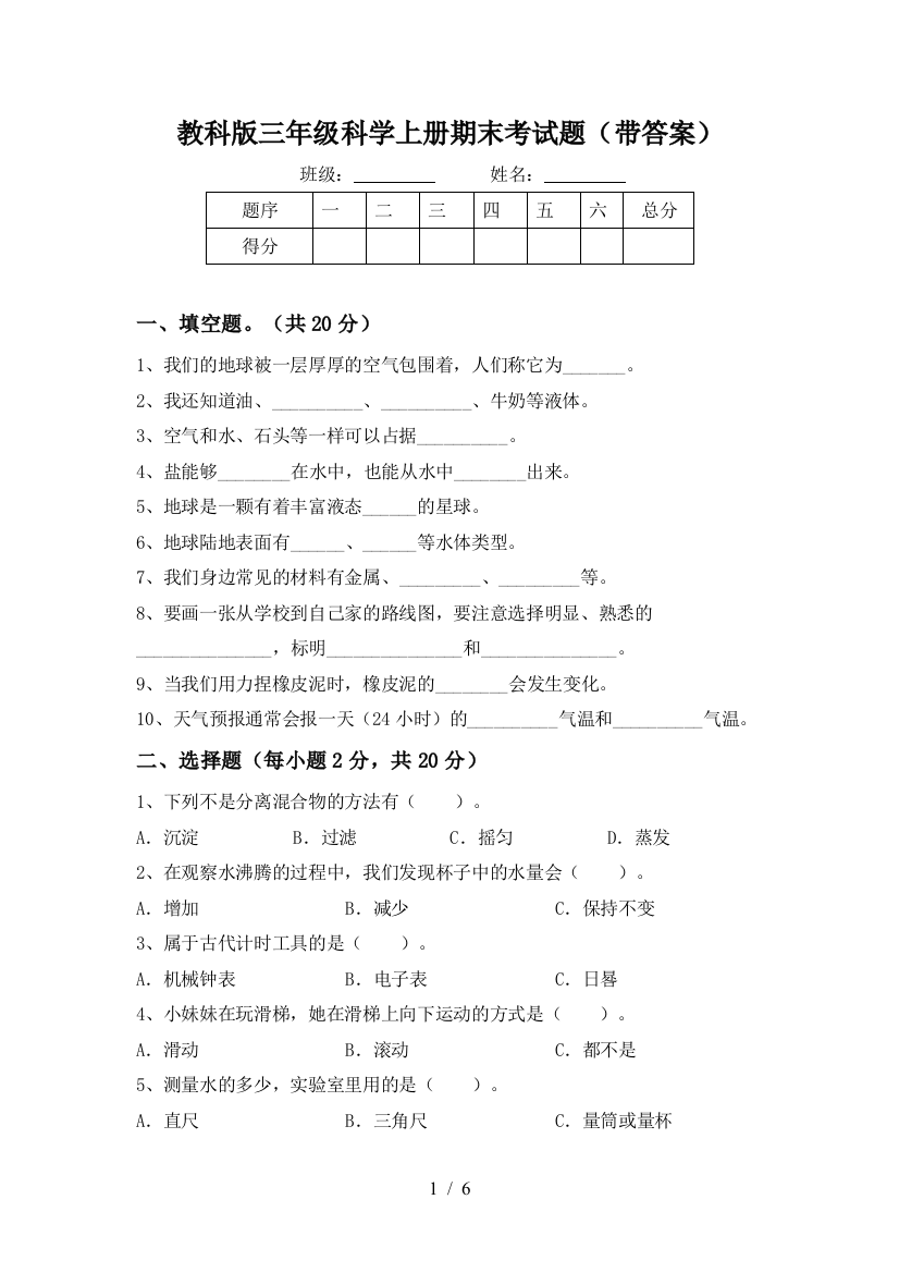 教科版三年级科学上册期末考试题(带答案)