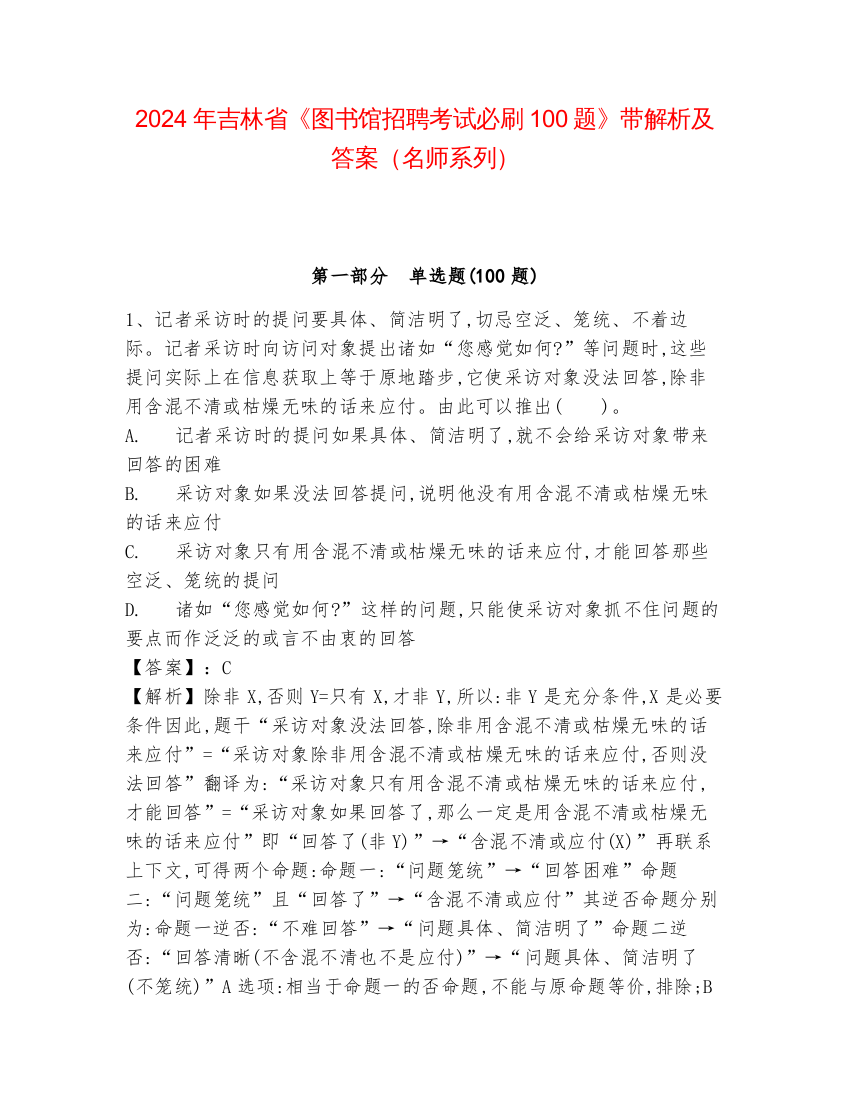 2024年吉林省《图书馆招聘考试必刷100题》带解析及答案（名师系列）