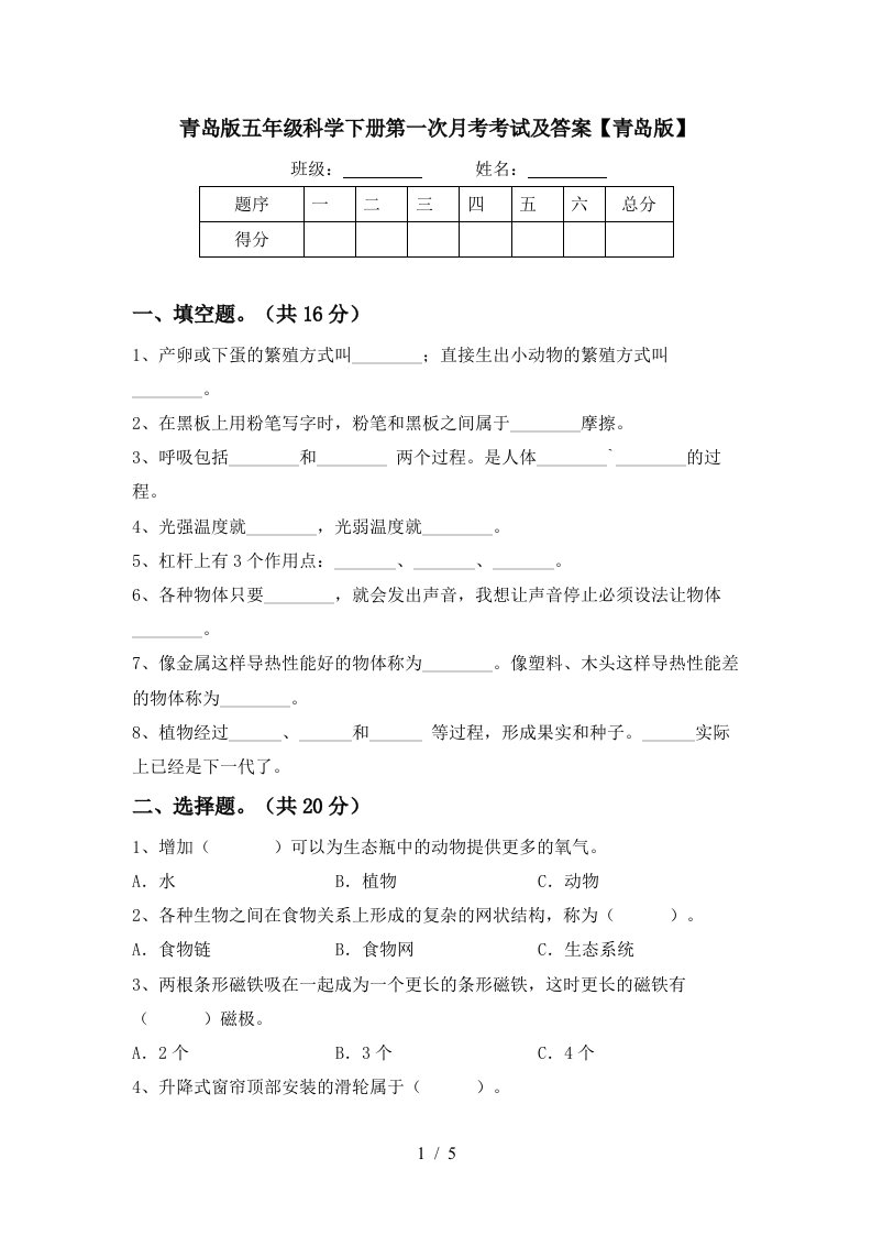 青岛版五年级科学下册第一次月考考试及答案青岛版