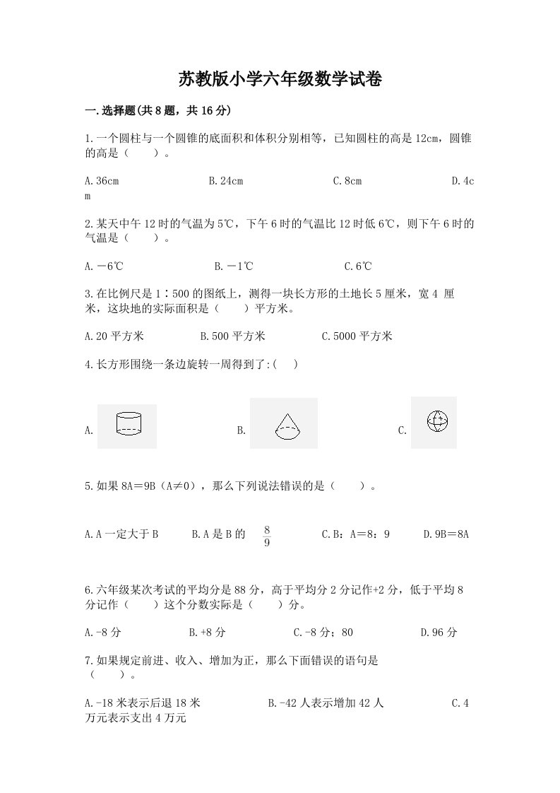 苏教版小学六年级数学试卷附答案（黄金题型）