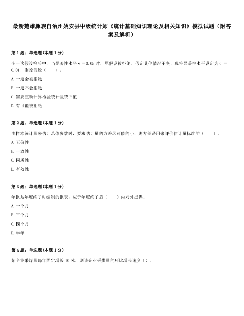 最新楚雄彝族自治州姚安县中级统计师《统计基础知识理论及相关知识》模拟试题（附答案及解析）