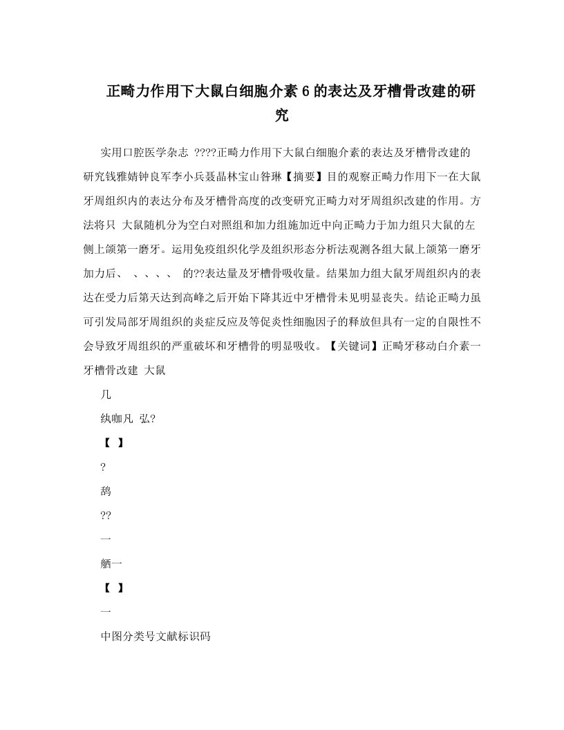 正畸力作用下大鼠白细胞介素6的表达及牙槽骨改建的研究