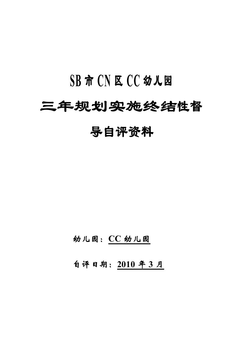 幼儿园三年规划实施督导自评资料