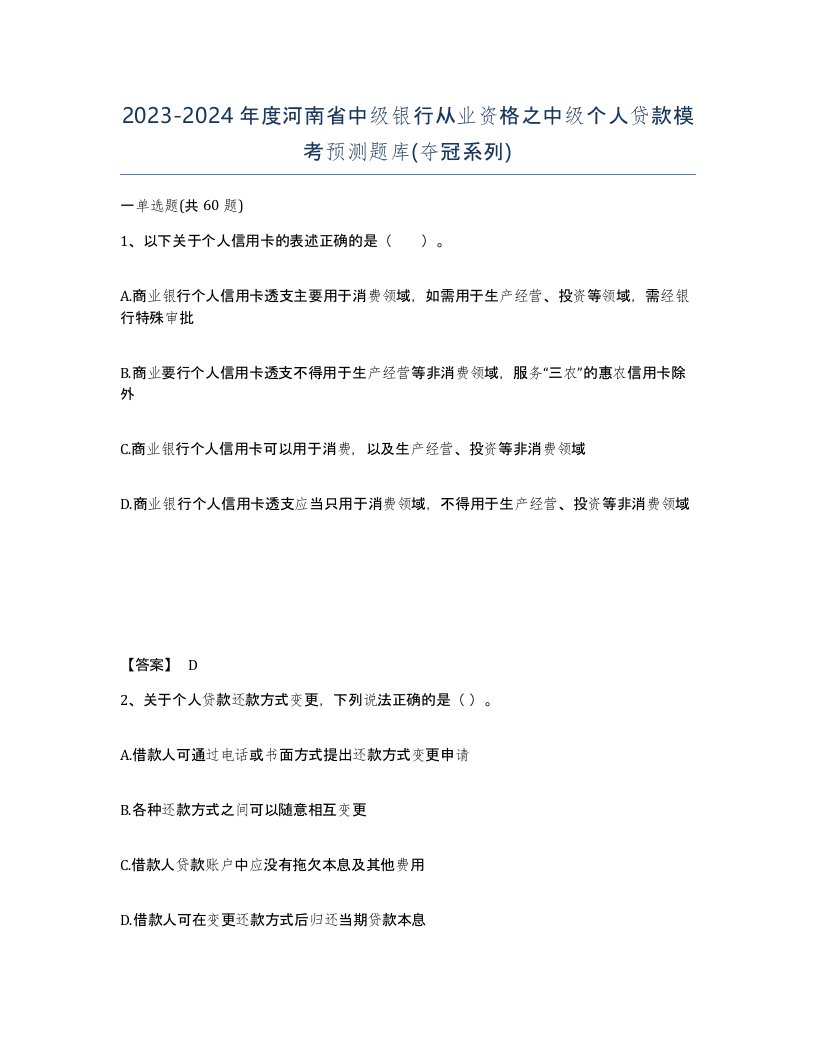 2023-2024年度河南省中级银行从业资格之中级个人贷款模考预测题库夺冠系列