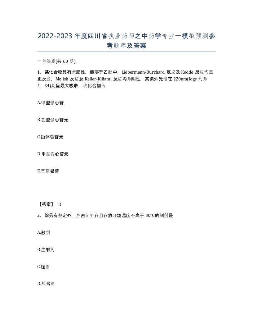 2022-2023年度四川省执业药师之中药学专业一模拟预测参考题库及答案