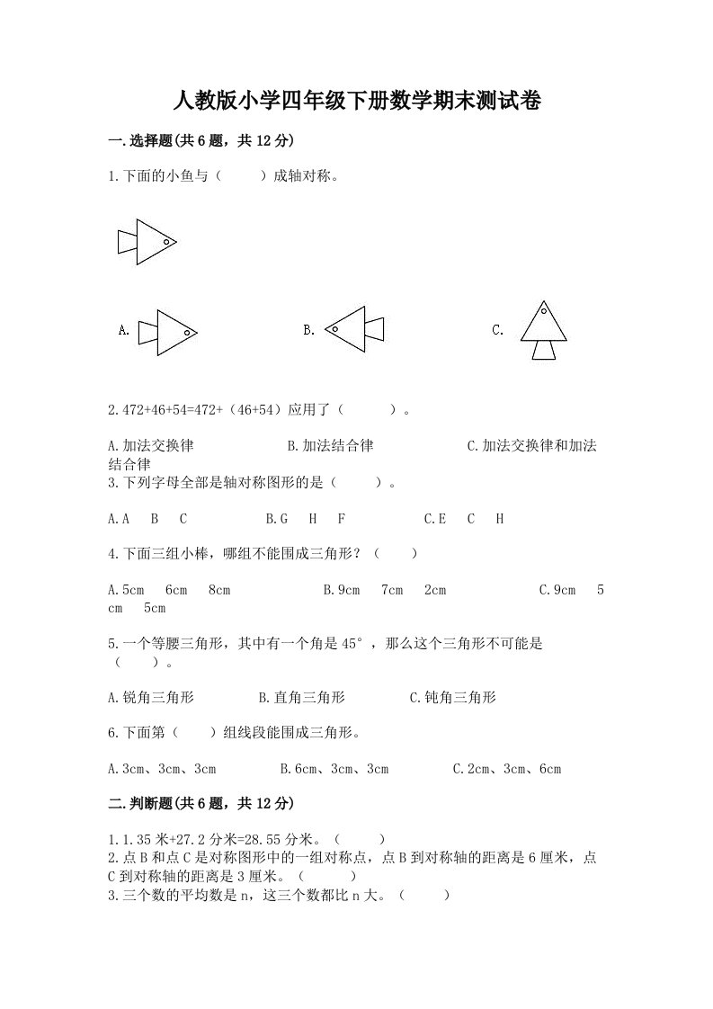 人教版小学四年级下册数学期末测试卷含完整答案【全国通用】