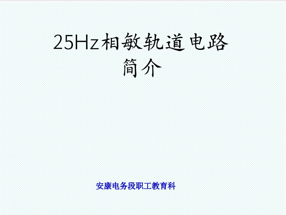 电子行业-25HZ微电子接收器轨道电路课件