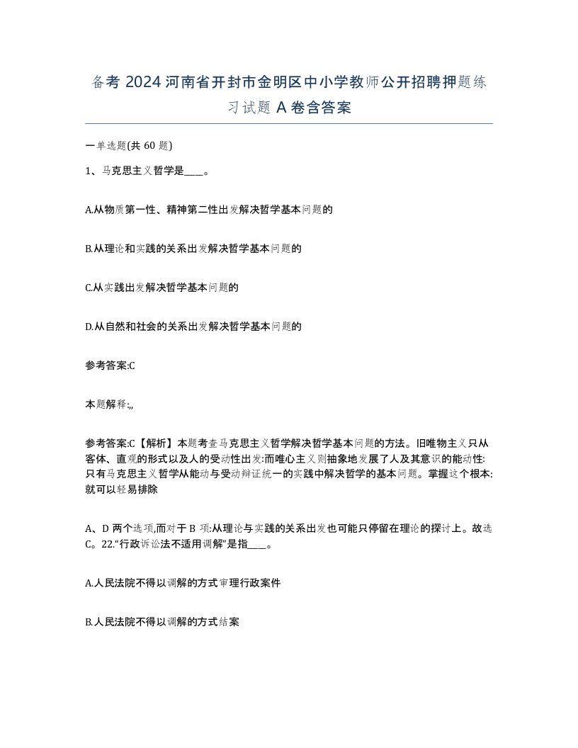 备考2024河南省开封市金明区中小学教师公开招聘押题练习试题A卷含答案