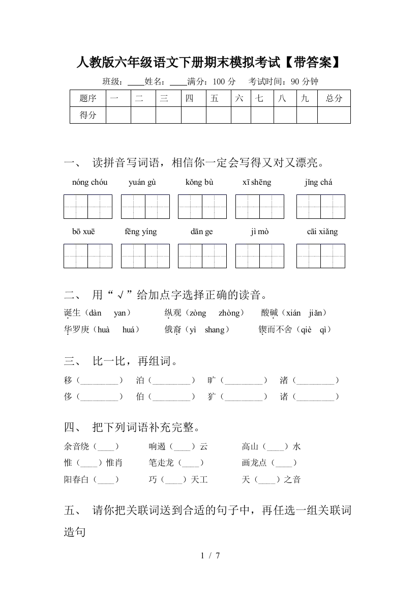 人教版六年级语文下册期末模拟考试【带答案】