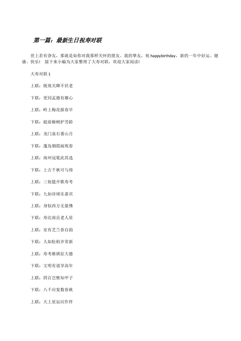 最新生日祝寿对联（五篇材料）[修改版]