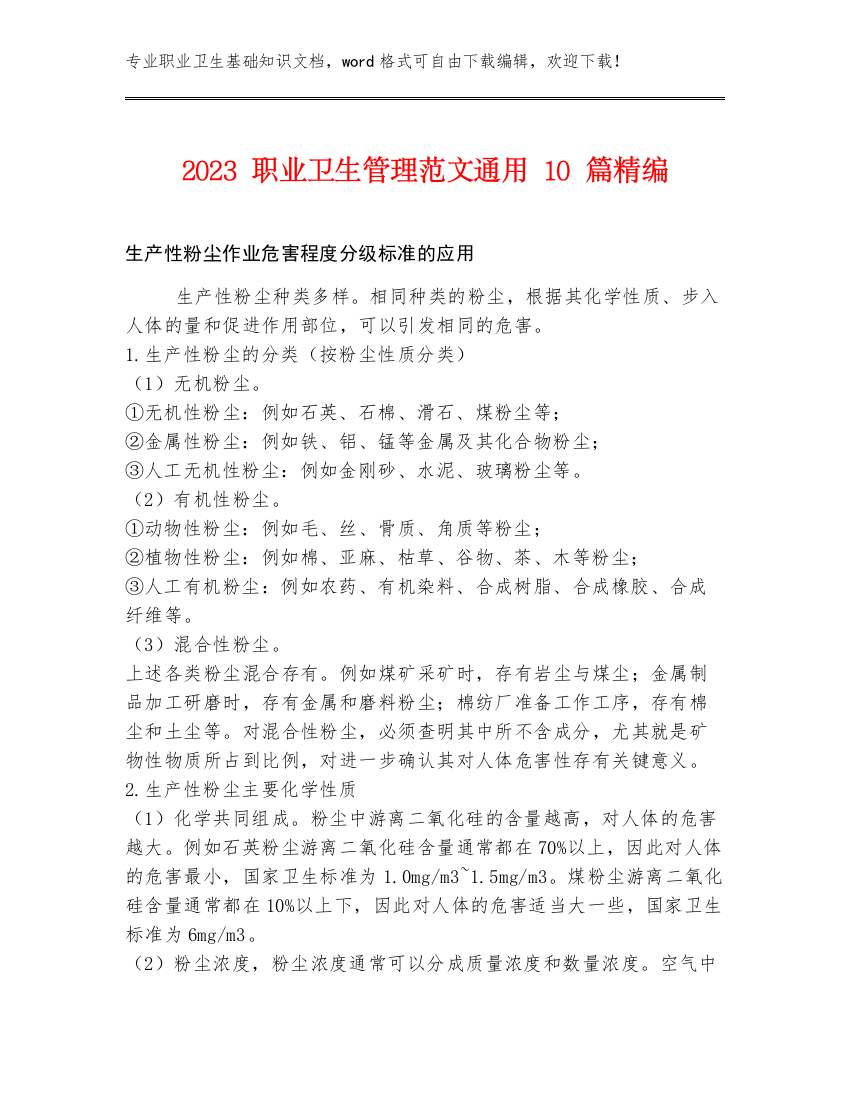 2023职业卫生管理范文通用10篇精编