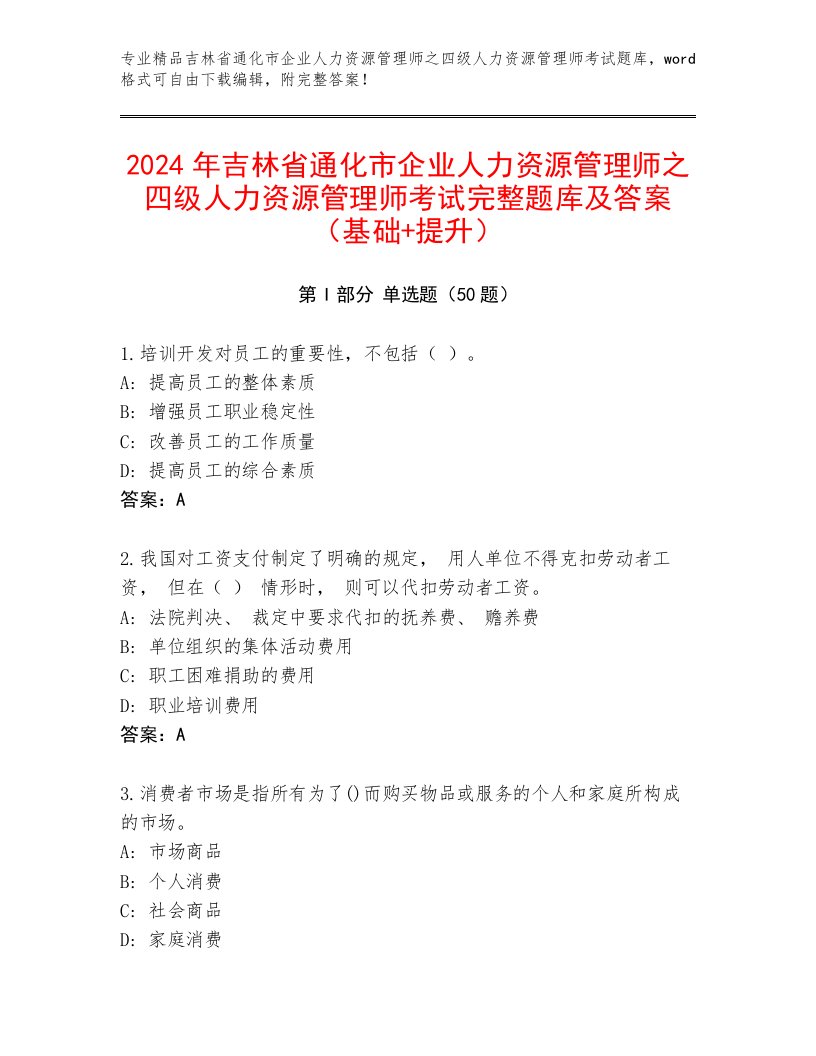 2024年吉林省通化市企业人力资源管理师之四级人力资源管理师考试完整题库及答案（基础+提升）