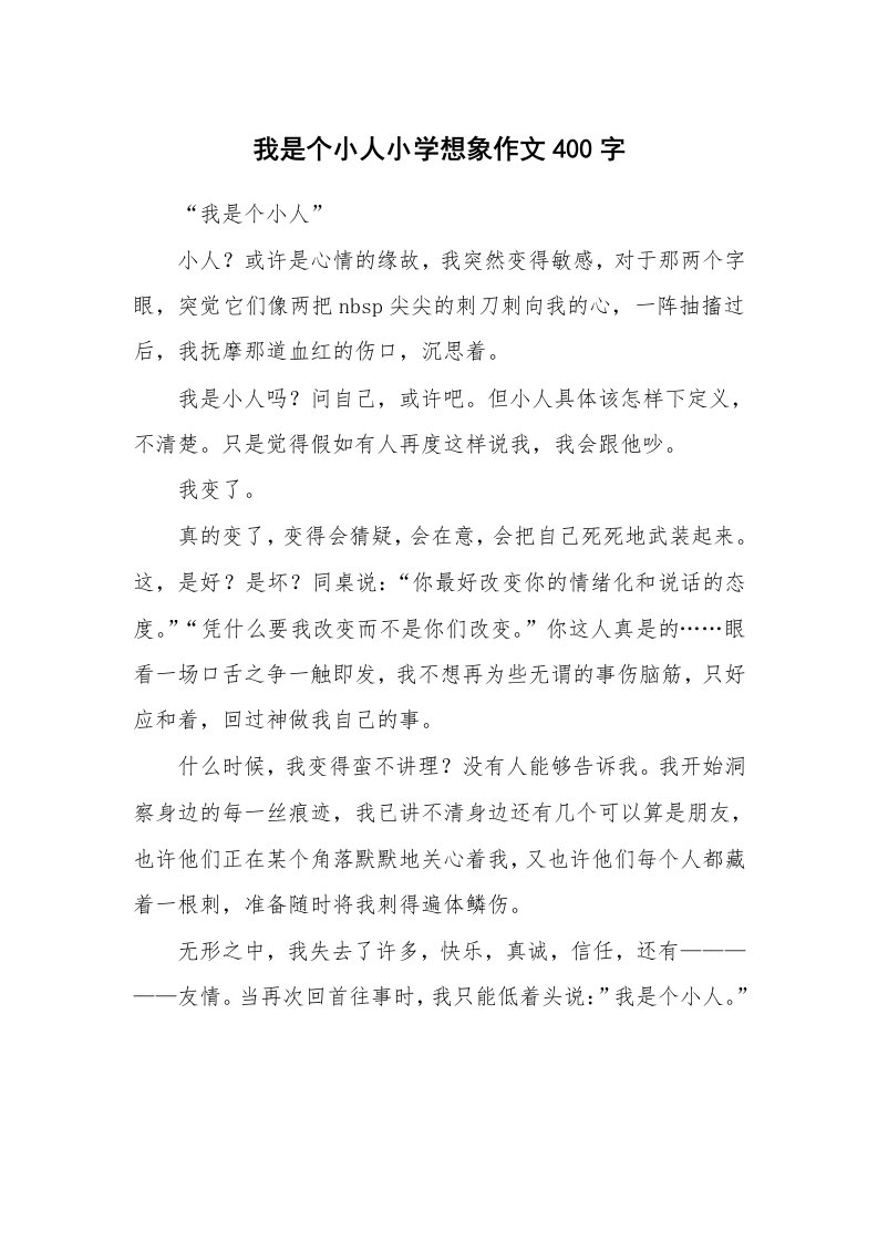 我是个小人小学想象作文400字