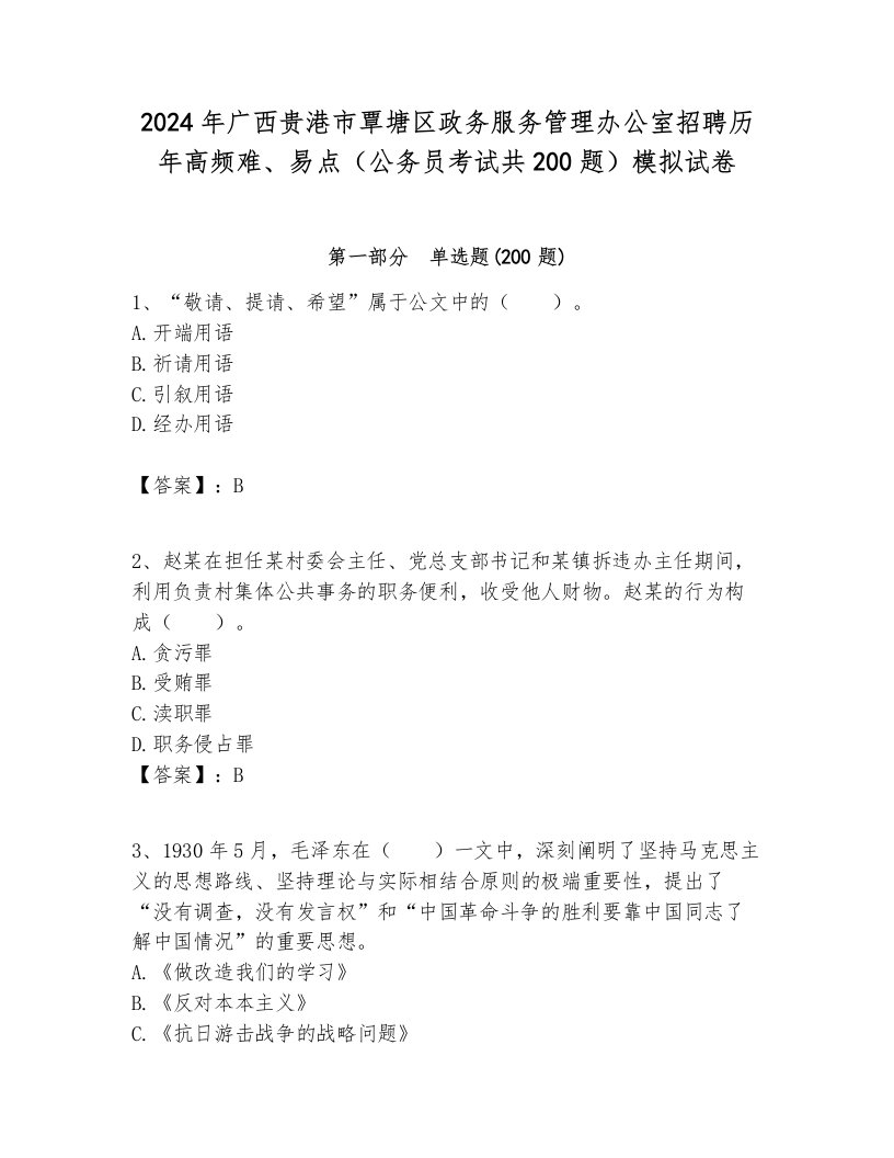 2024年广西贵港市覃塘区政务服务管理办公室招聘历年高频难、易点（公务员考试共200题）模拟试卷全面