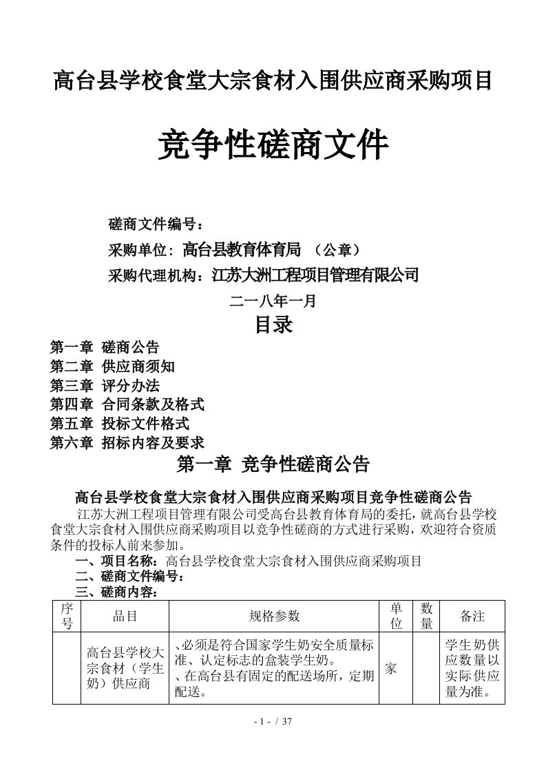 高台县学校食堂大宗食材入围供应商采购项目