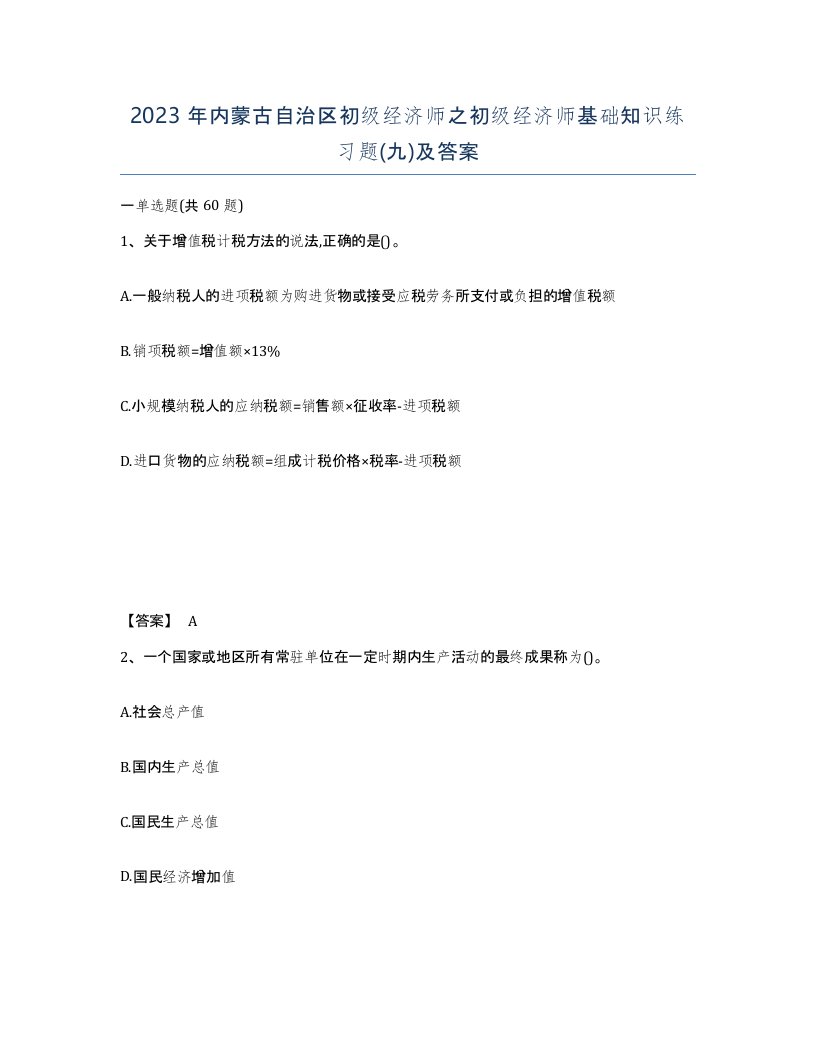 2023年内蒙古自治区初级经济师之初级经济师基础知识练习题九及答案