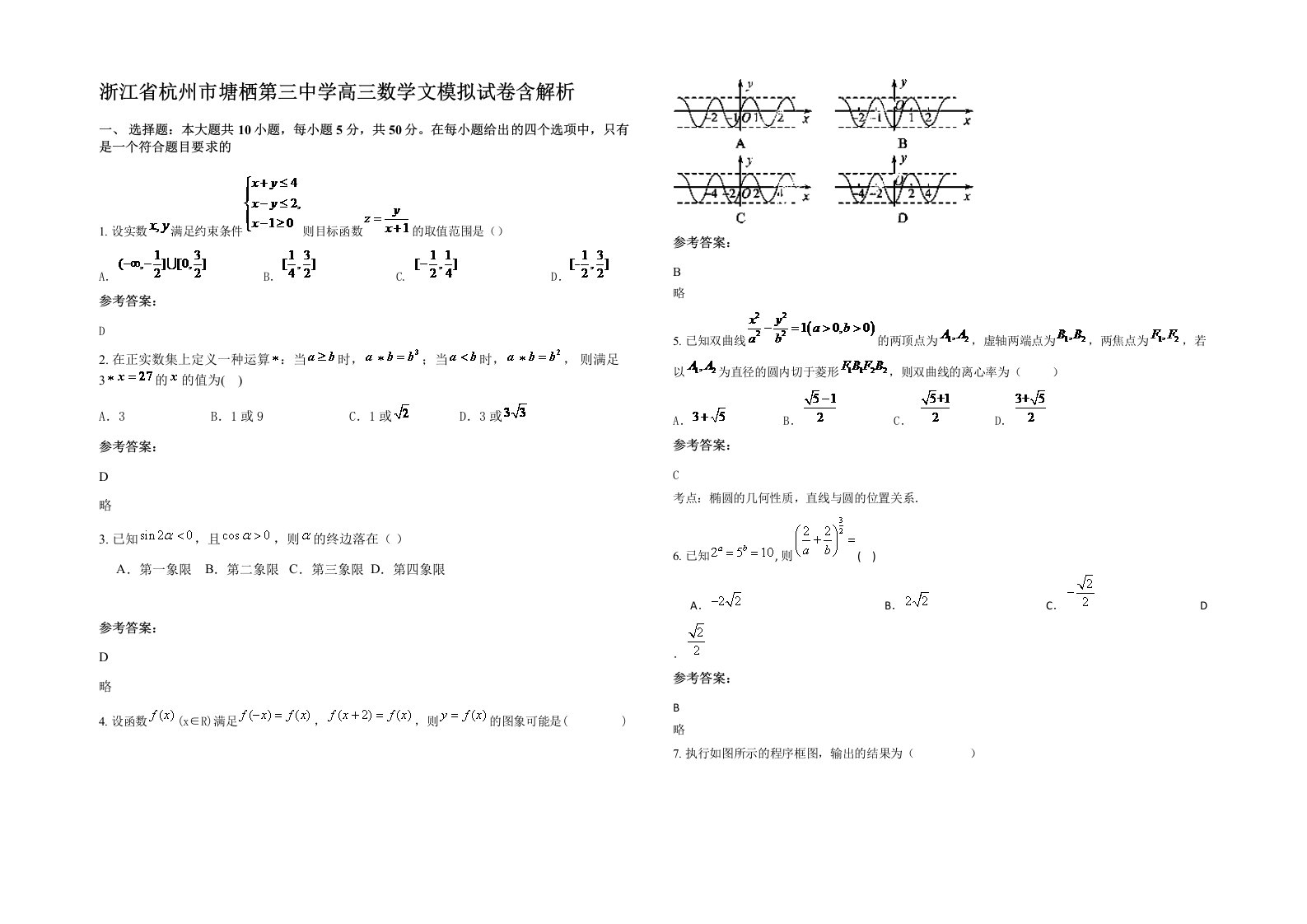 浙江省杭州市塘栖第三中学高三数学文模拟试卷含解析